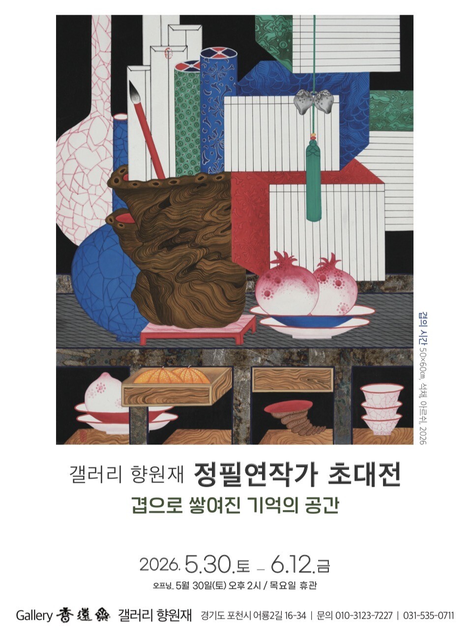 전통 책거리, 기억의 풍경이 되다… 정필연 작가 8번째 개인전