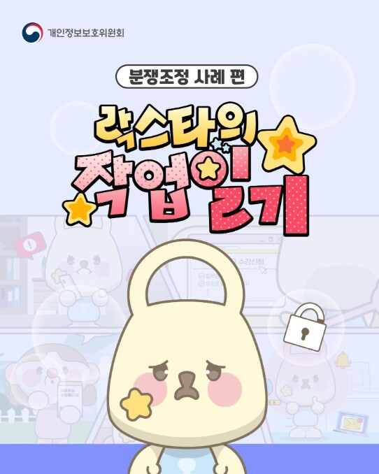 개인정보위, 빈번한 분쟁조정 사례 웹...