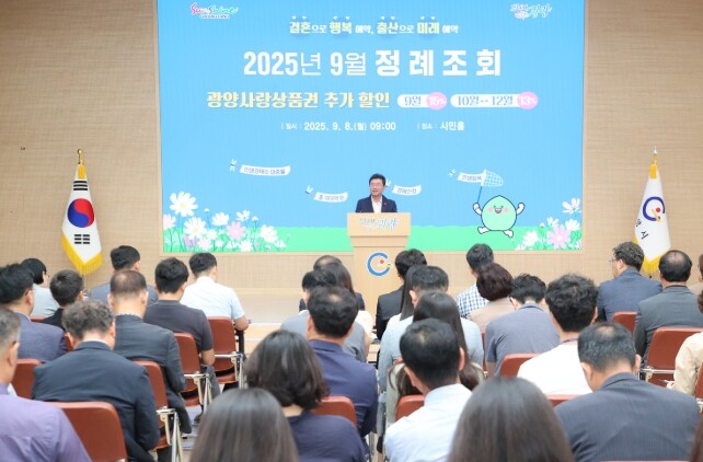 광양시, 9월 정례조회 개최…가을 재...