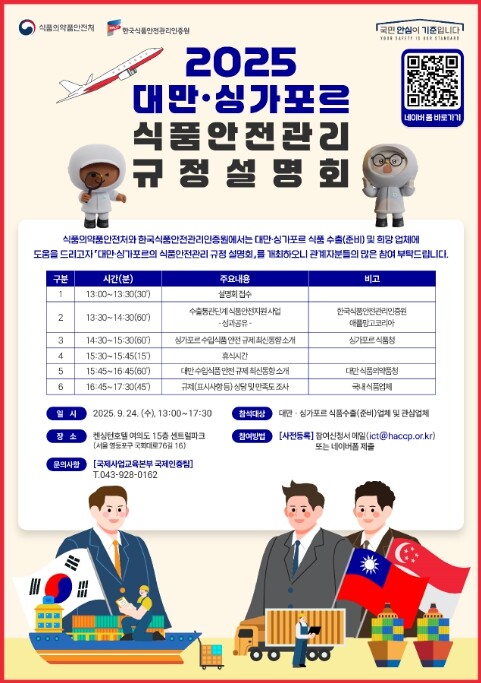 식약처, 대만·싱가포르 식품안전관리 ...
