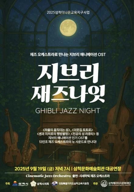(재)삼척헤리티지문화재단, 