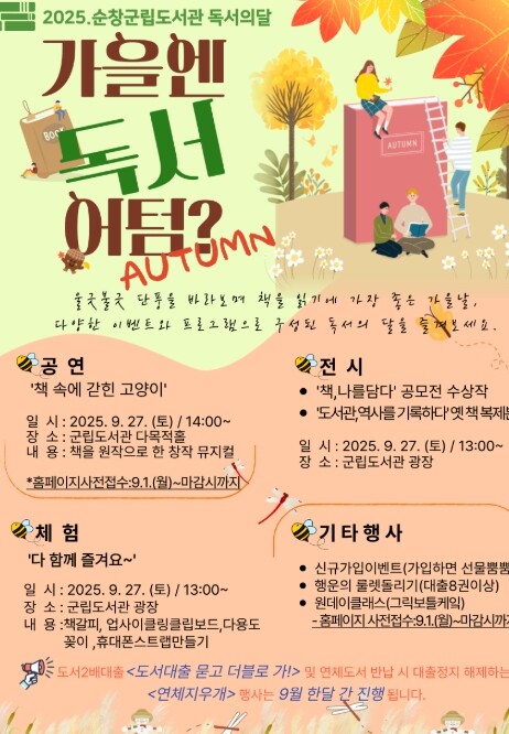 순창군립도서관,‘가을엔 독서 어텀?’...