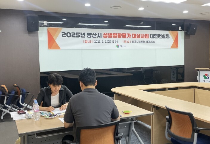 양산시, 성별영향평가 대상사업 대면컨...