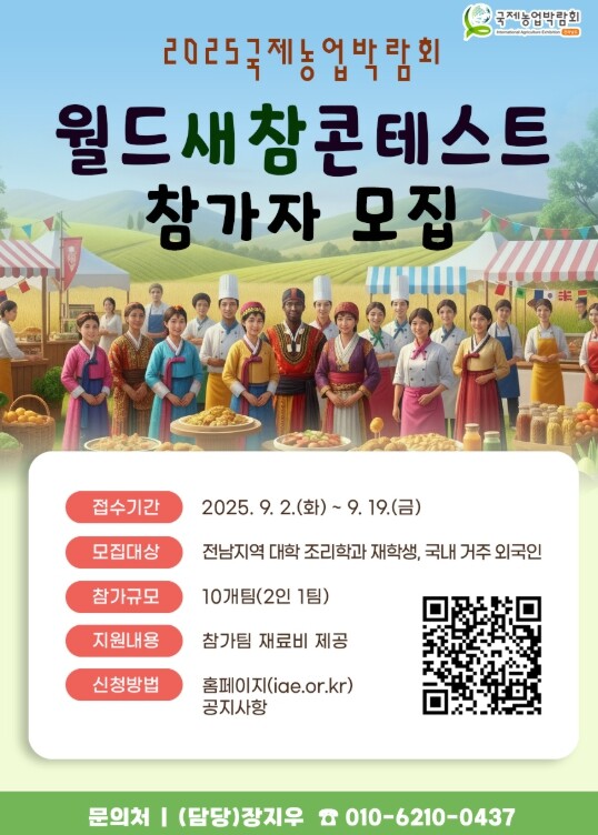 전남도, 국제농업박람회 월드새참콘테스...
