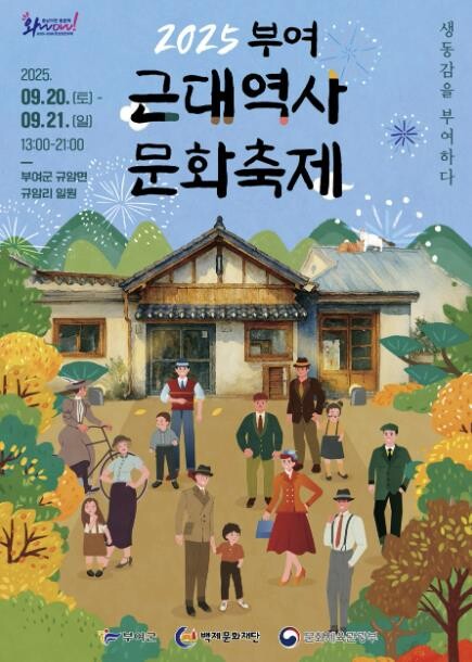 부여군, 2025 근대역사문화축제 개...