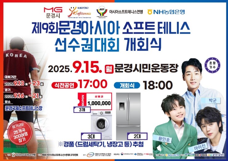 제9회 문경아시아소프트테니스선수권대회...
