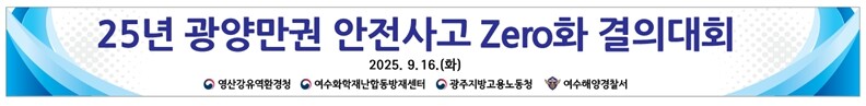 영산강유역환경청 ‘2025년도 광양만...