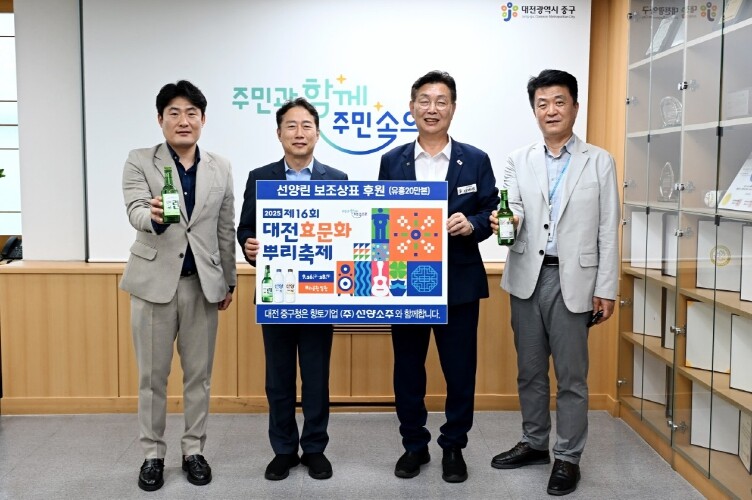 대전 중구, ㈜선양소주와 함께 대전효...