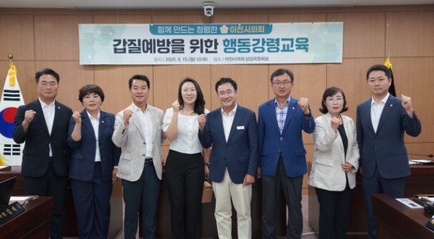 이천시의회,‘갑질 예방을 위한 행동강...