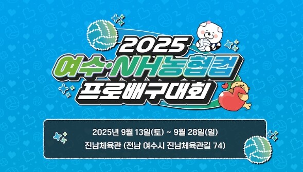 ‘2025 여수·NH농협컵 프로배구대...