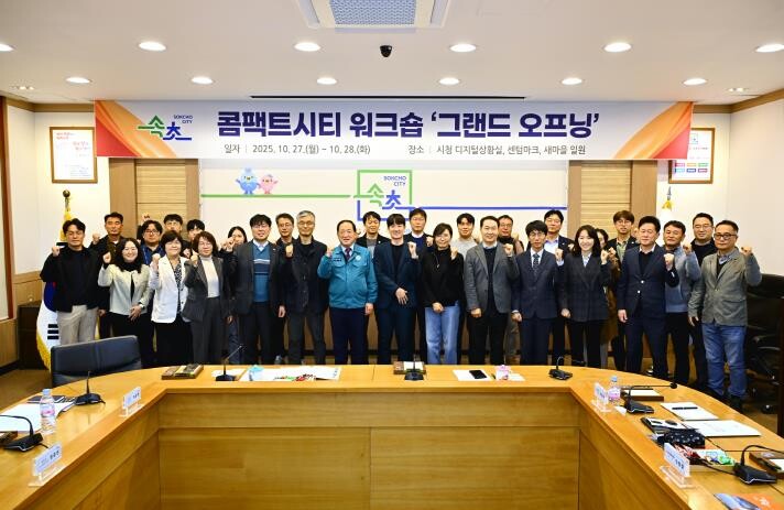 속초시, 콤팩트시티 워크숍 ‘그랜드 ...