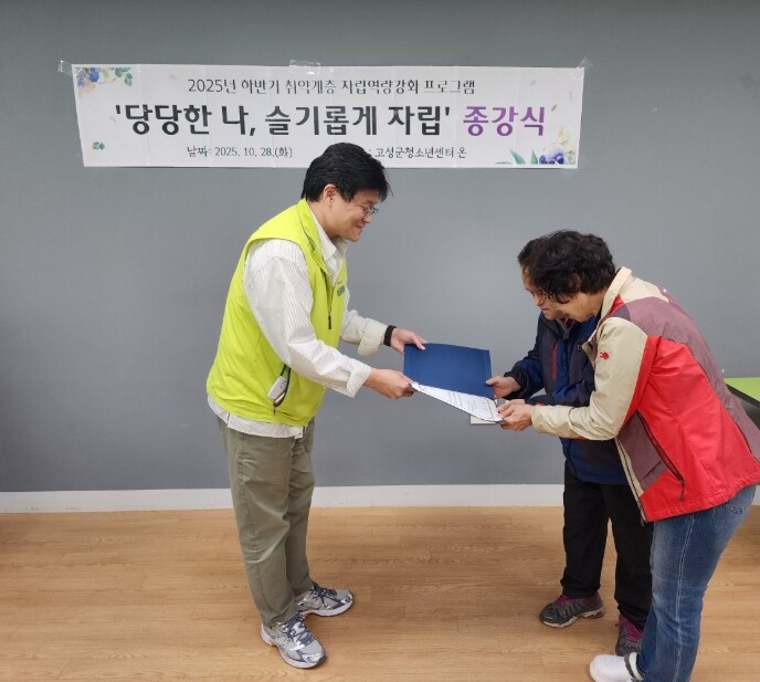 고성군, 취약계층 자립 돕는 ‘자립역...