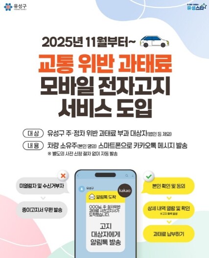 유성구, 교통위반 과태료 ‘모바일 서...