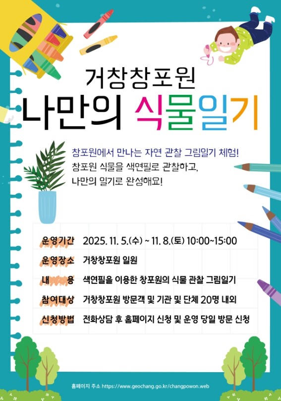 거창창포원, ‘나만의 식물일기’ 프로...