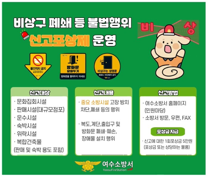 여수소방서, 소방시설 불법행위 신고포...