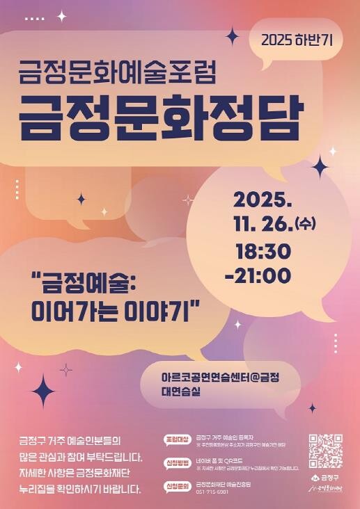 부산 금정문화재단, 금정문화예술포럼 ...