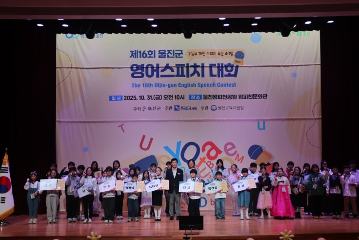 울진군,‘제16회 영어스피치대회’성황...