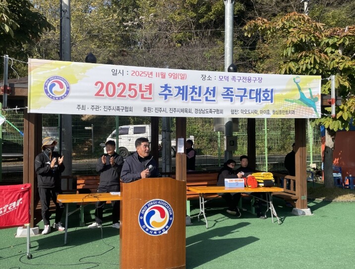 진주시 ‘2025 추계친선 족구대회’...