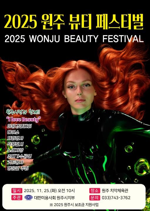 2025 원주 뷰티 페스티벌 개최
