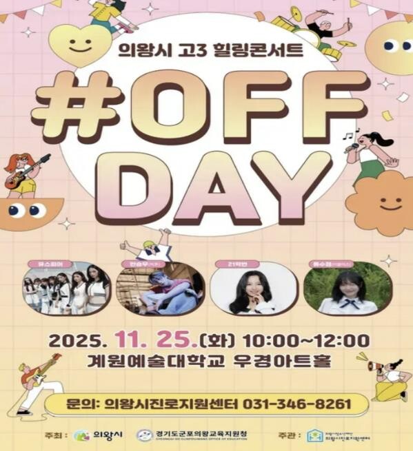 의왕시청소년재단, 수능 후 고3 청소...