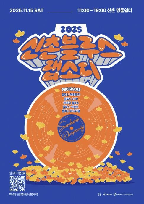 서대문구, 블루스 랩소디 다시 신촌을...