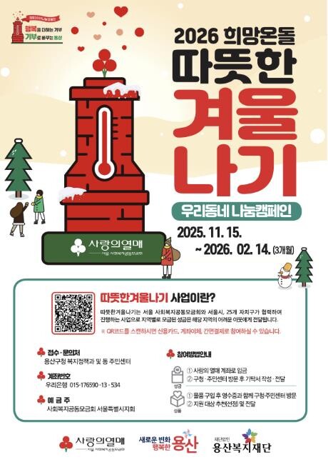 용산구, 2026 희망온돌 따뜻한 겨...