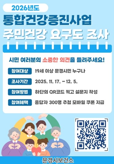 문경시보건소, 2026년 통합건강증진...