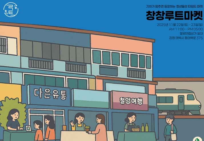 태백시, 청년들의 타임드마켓, ‘창창...