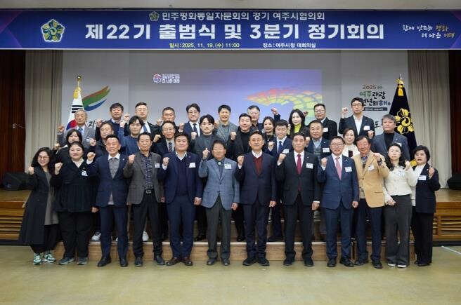 민주평화통일자문회의 여주시협의회, 제...