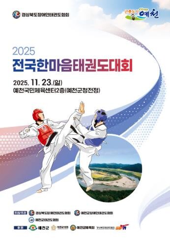 예천군, 2025 전국한마음태권도대회...