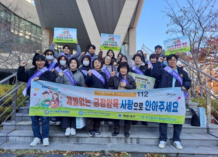 해운대구, 아동학대예방주간 맞아 민·...