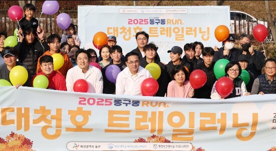 대전 동구, ‘동구동런(RUN) 대청...