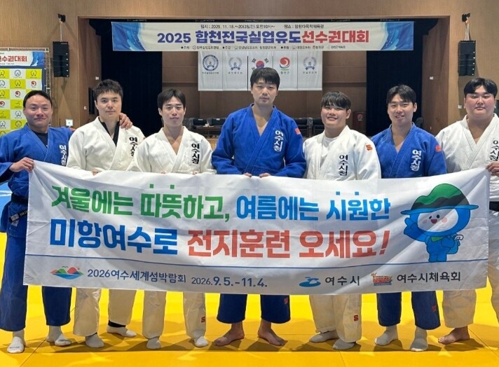 여수시청 유도팀, 합천 전국 실업유도...