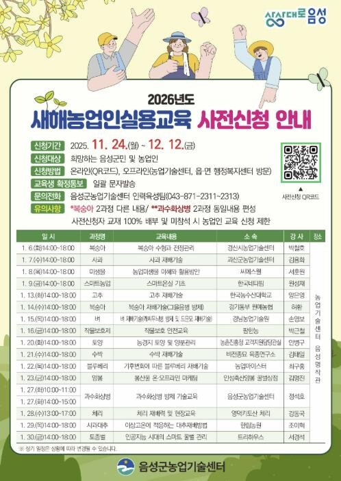 음성군, 2026년 새해농업인실용교육...