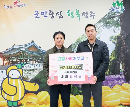 성주군. ㈜미주건설 안혜윤 대표 고향...