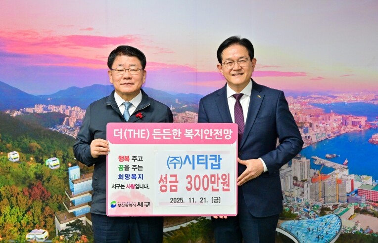 ㈜시티캅 이웃사랑 성금 서구에 기탁