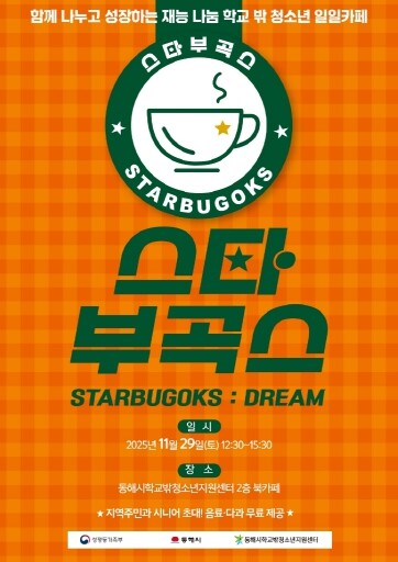 동해시 학교 밖 청소년, ‘스타부곡스...