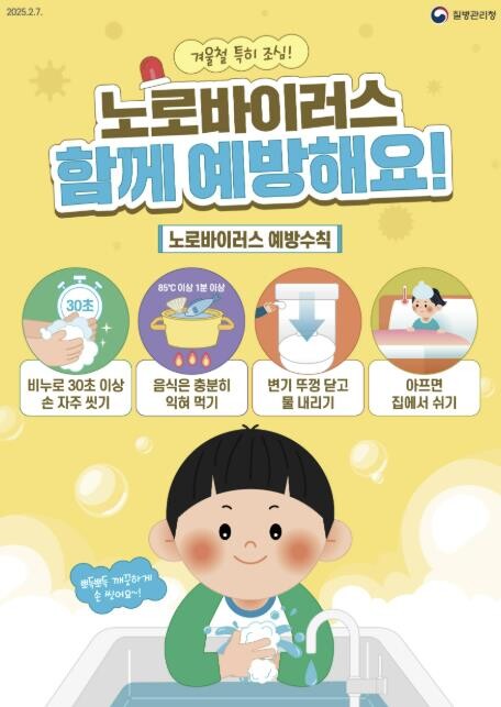 양평군, 겨울철 노로바이러스 주의 당...