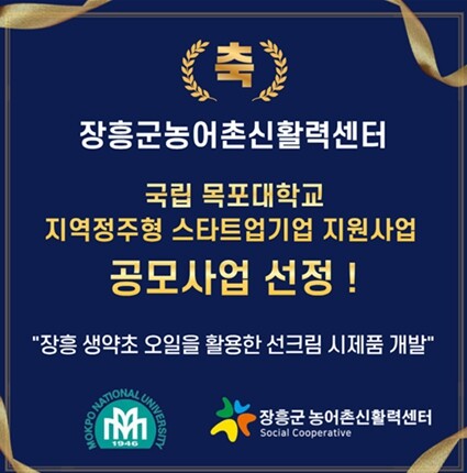 장흥군농어촌신활력센터, 국립목포대 글...