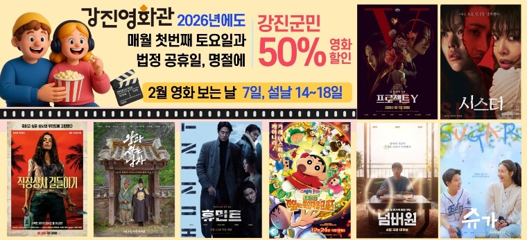 강진영화관, 설 연휴 반값으로 즐기는...