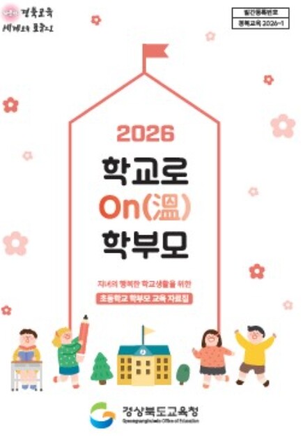 경북교육청, ‘2026 학교로 ON(...