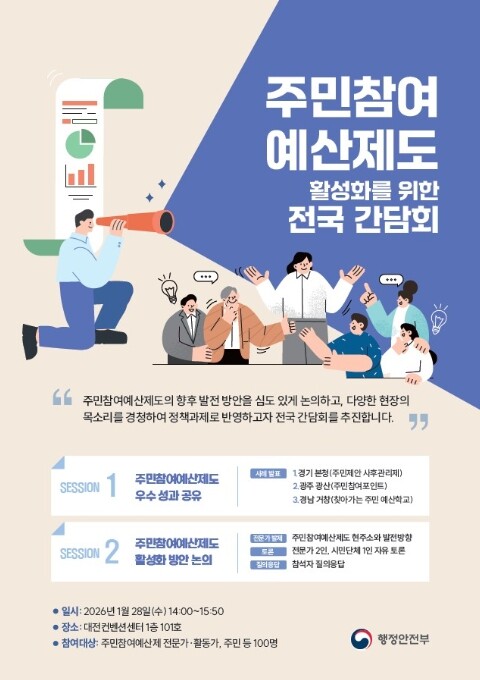 행정안전부, 1월 28일 대전에서 ‘...