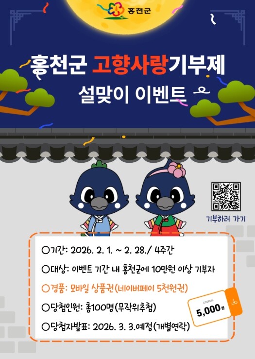 홍천군, 설맞이 고향사랑기부제 이벤트...