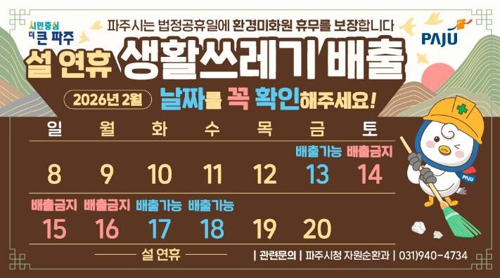 파주시, 쾌적한 명절 환경 조성을 위...