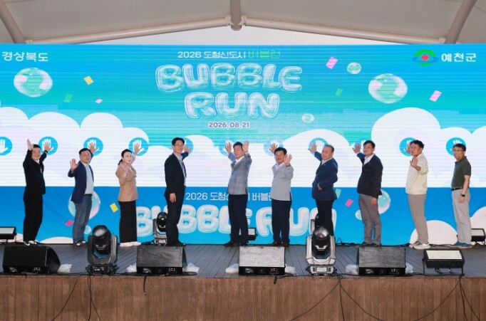예천군, ‘2026 도청신도시 버블런...